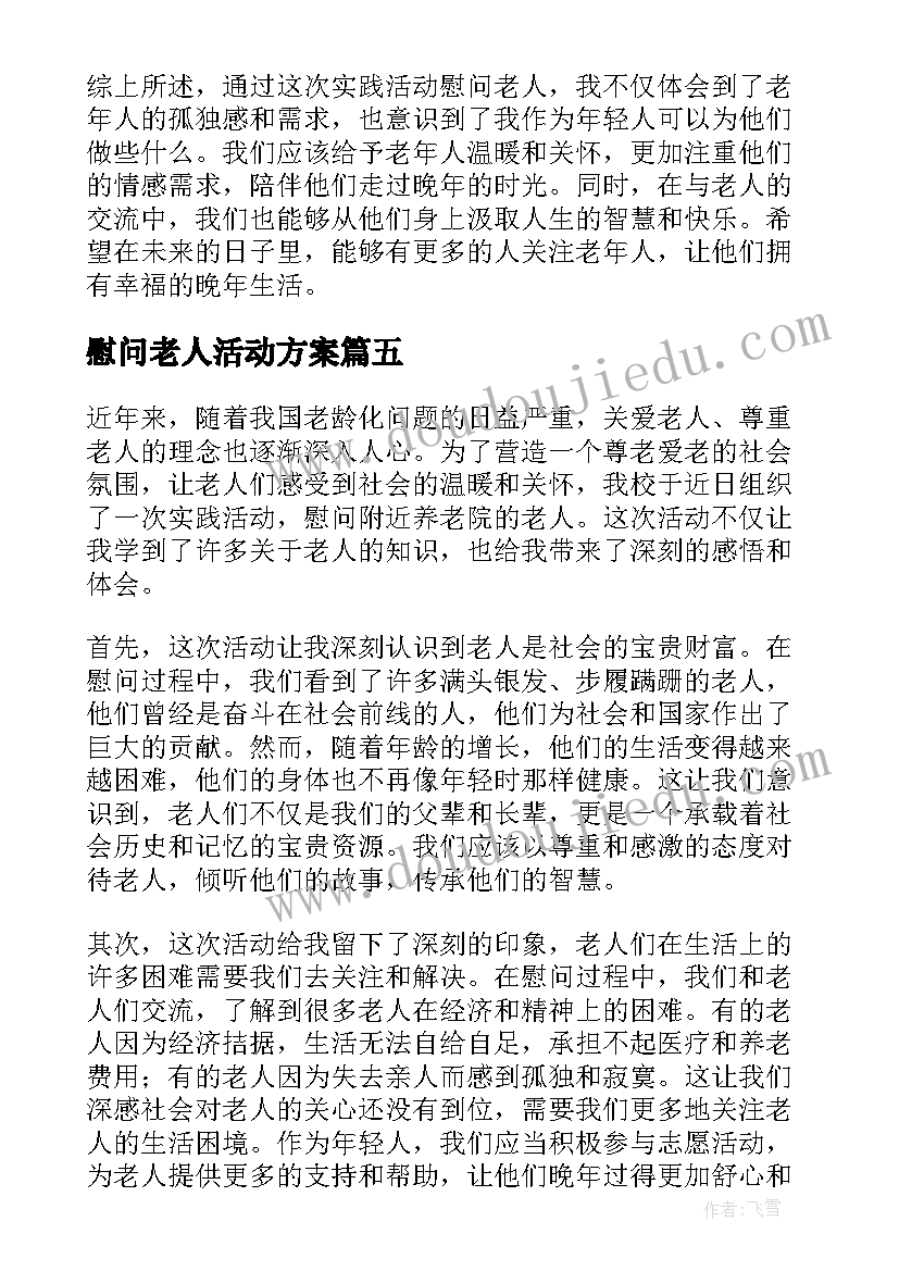 2023年慰问老人活动方案(汇总9篇)