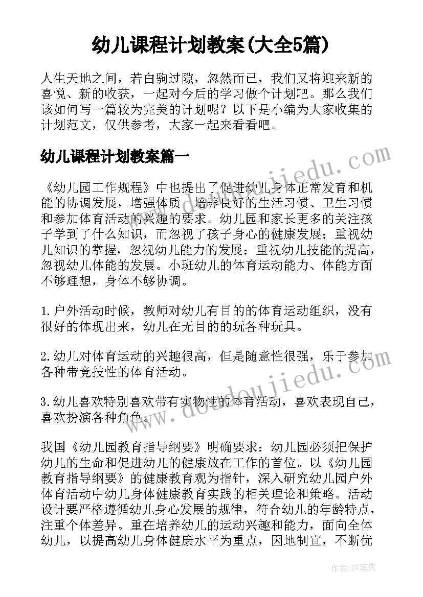 幼儿课程计划教案(大全5篇)