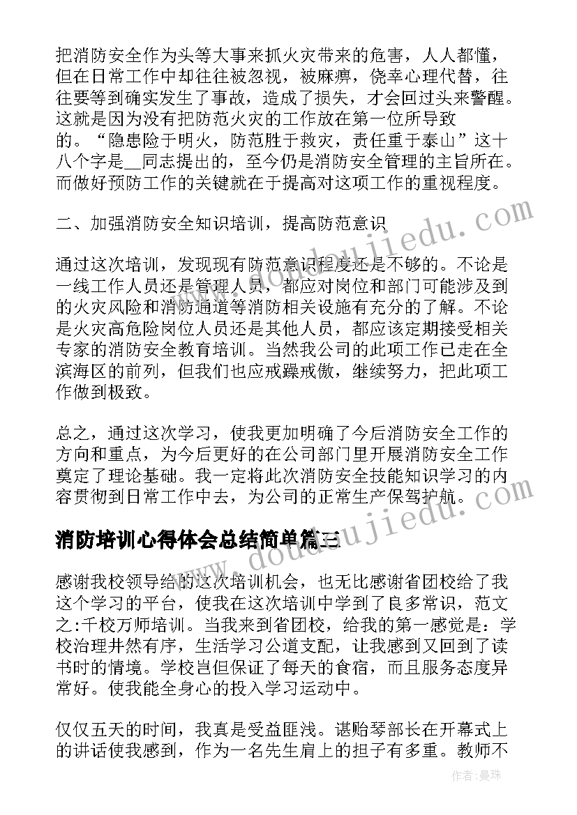 消防培训心得体会总结简单(大全7篇)