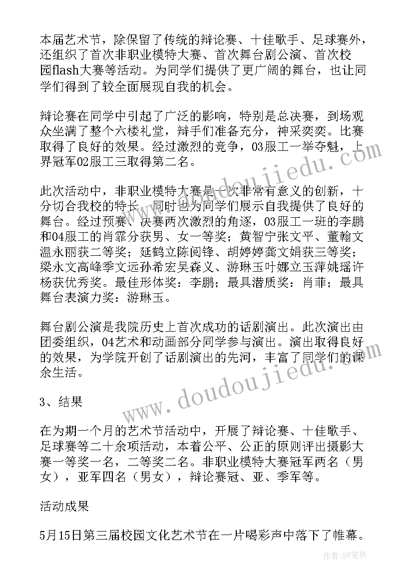 最新小学校园文化艺术节策划案 校园文化艺术节活动总结(精选6篇)