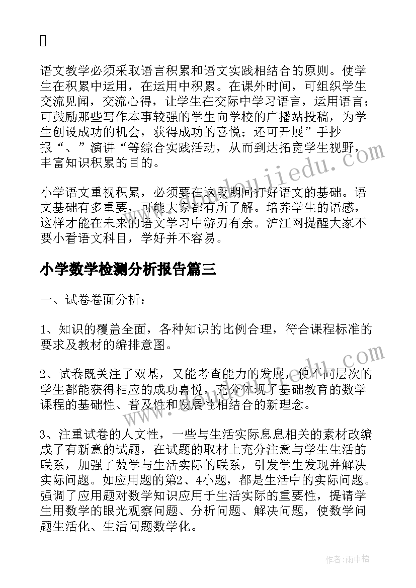 小学数学检测分析报告(汇总5篇)