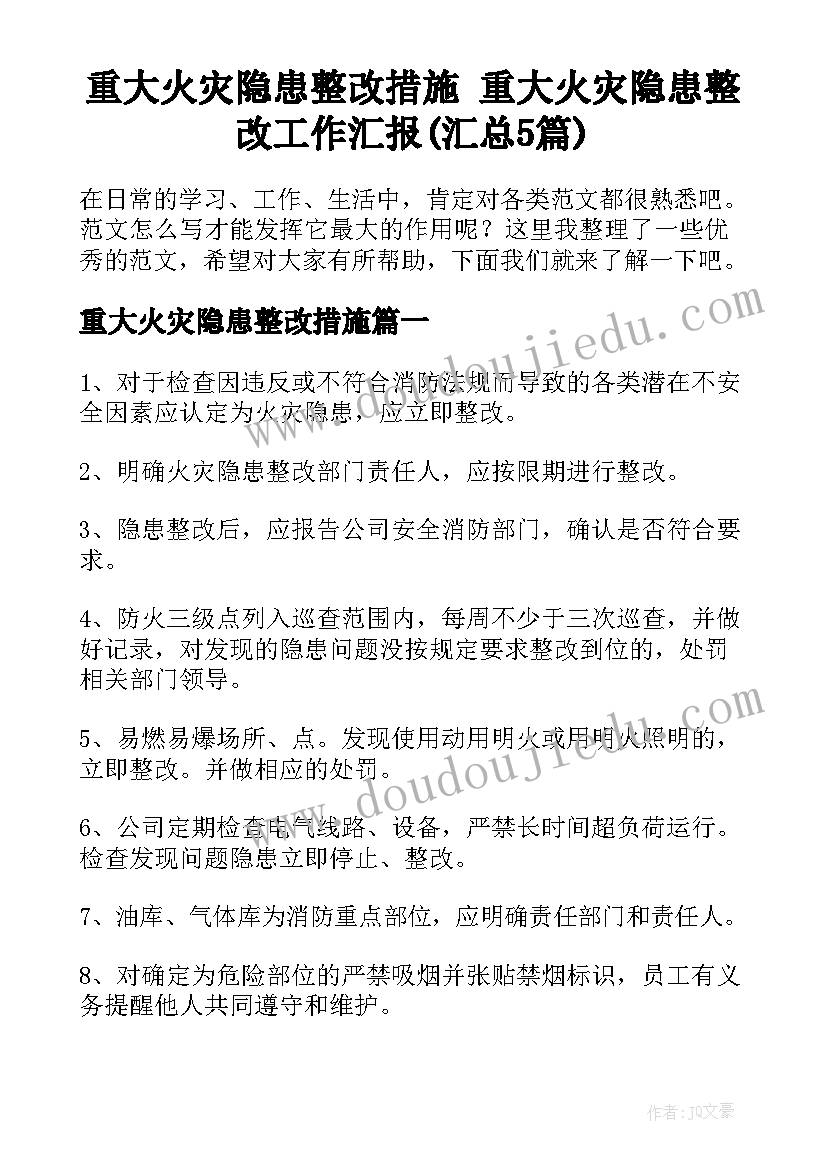 重大火灾隐患整改措施 重大火灾隐患整改工作汇报(汇总5篇)