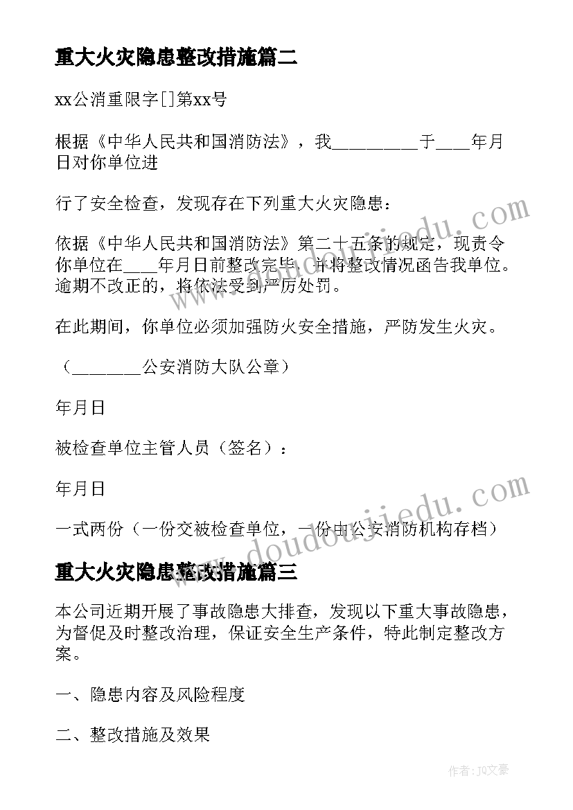 重大火灾隐患整改措施 重大火灾隐患整改工作汇报(汇总5篇)