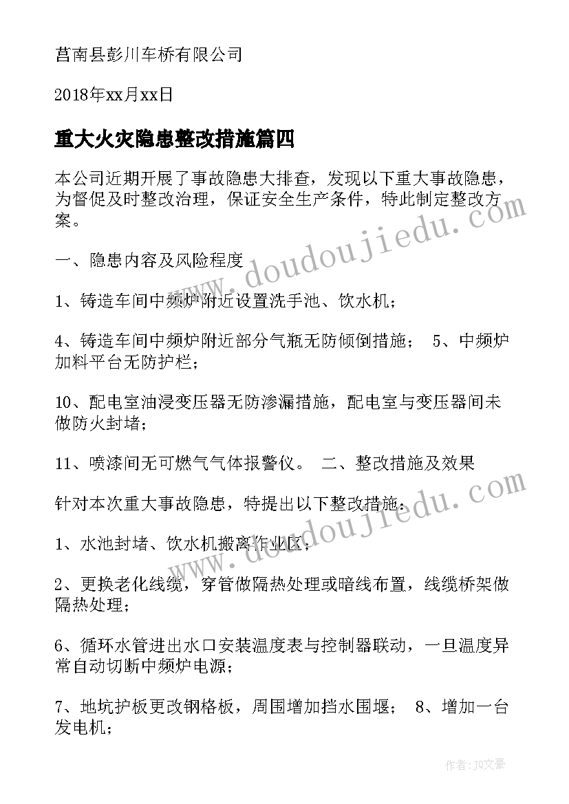 重大火灾隐患整改措施 重大火灾隐患整改工作汇报(汇总5篇)