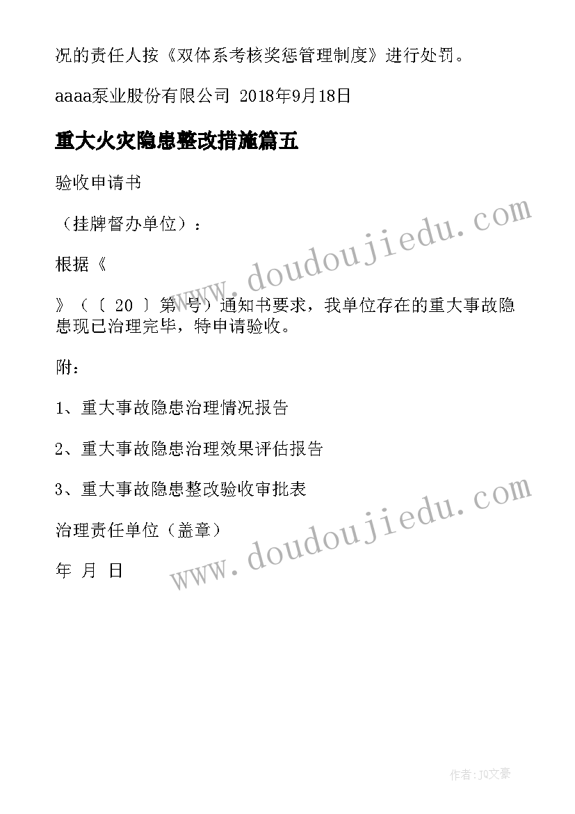 重大火灾隐患整改措施 重大火灾隐患整改工作汇报(汇总5篇)