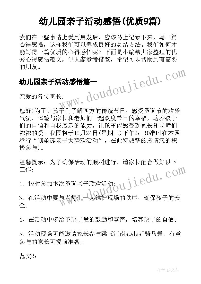 幼儿园亲子活动感悟(优质9篇)