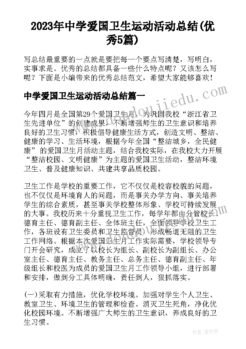 2023年中学爱国卫生运动活动总结(优秀5篇)