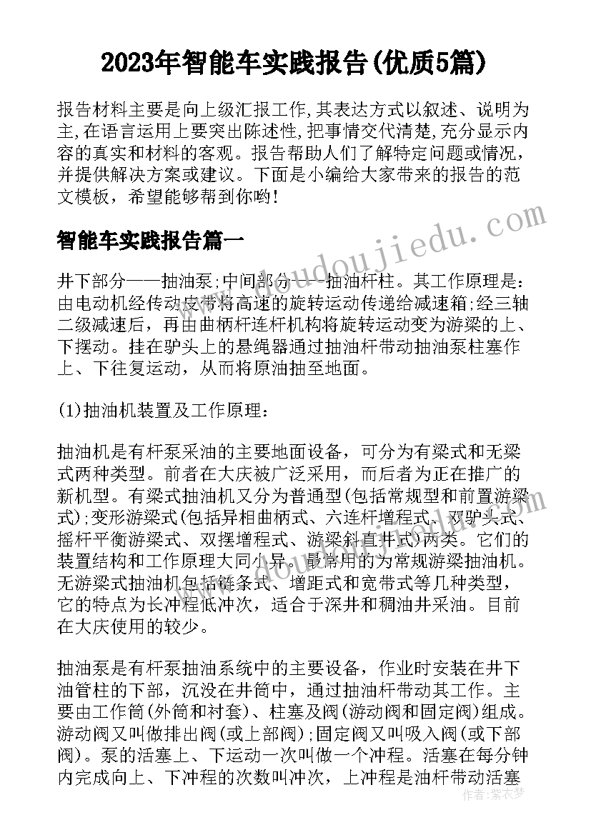 2023年智能车实践报告(优质5篇)