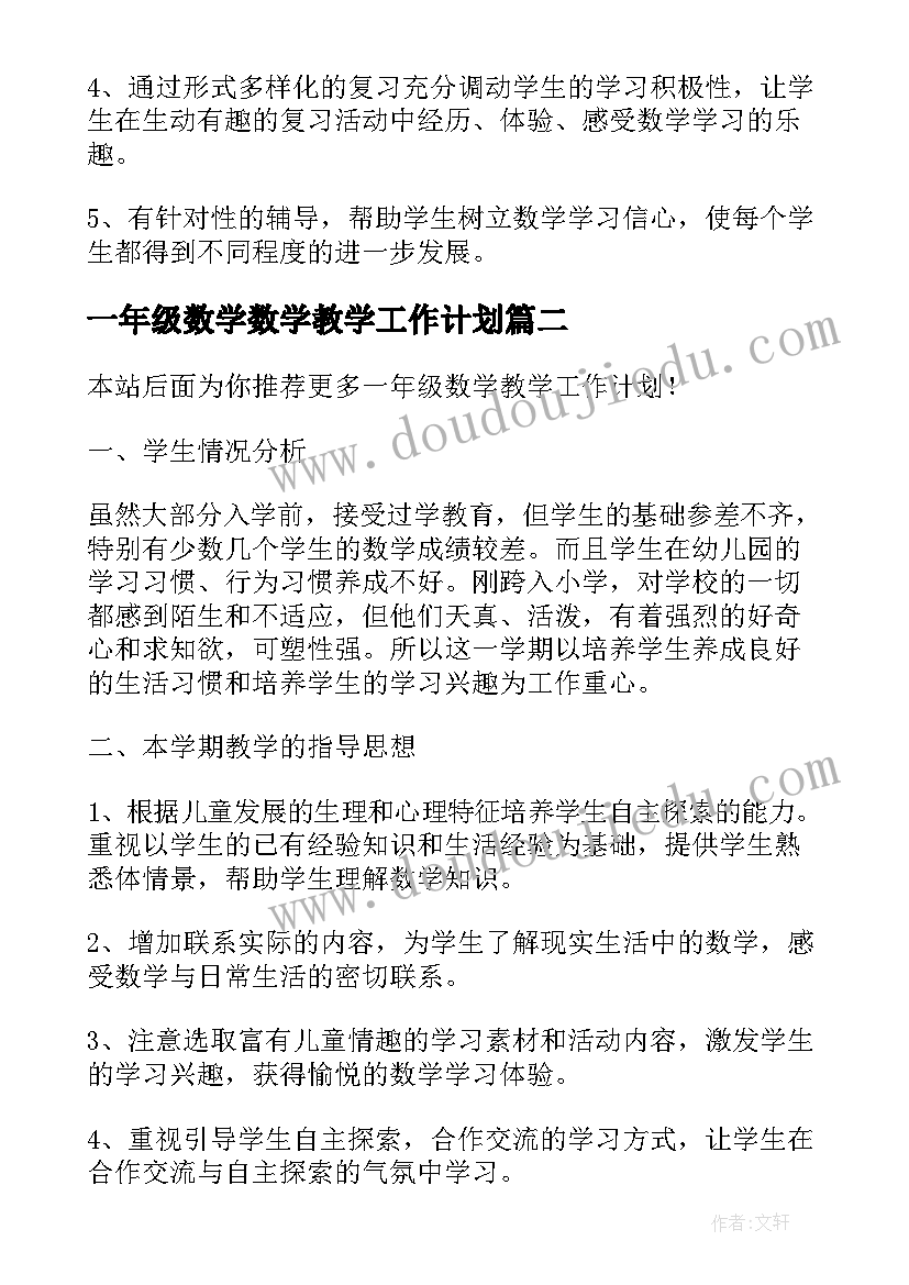 一年级数学数学教学工作计划(优秀10篇)