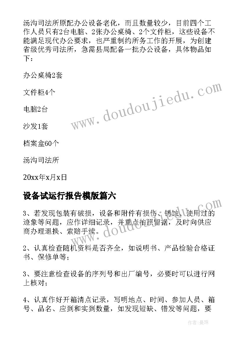 最新设备试运行报告模版(优质8篇)