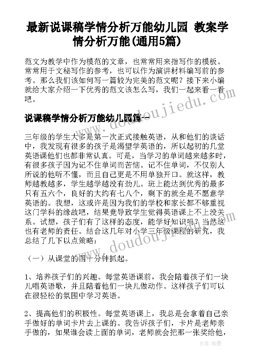 最新说课稿学情分析万能幼儿园 教案学情分析万能(通用5篇)