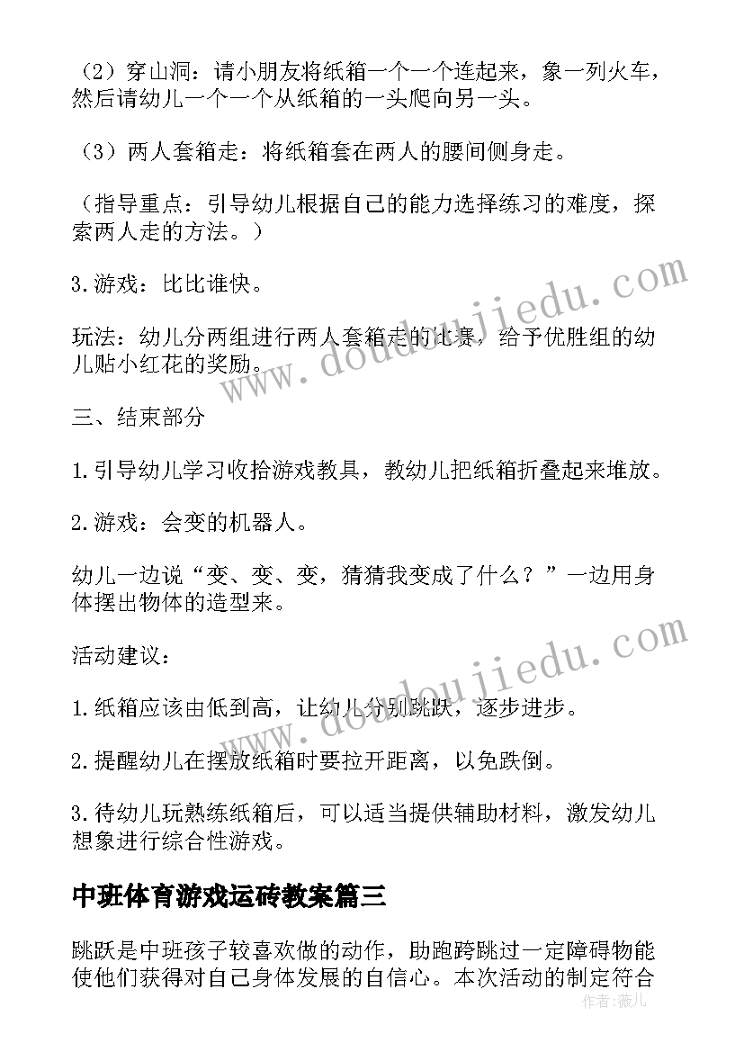 2023年中班体育游戏运砖教案(优质7篇)