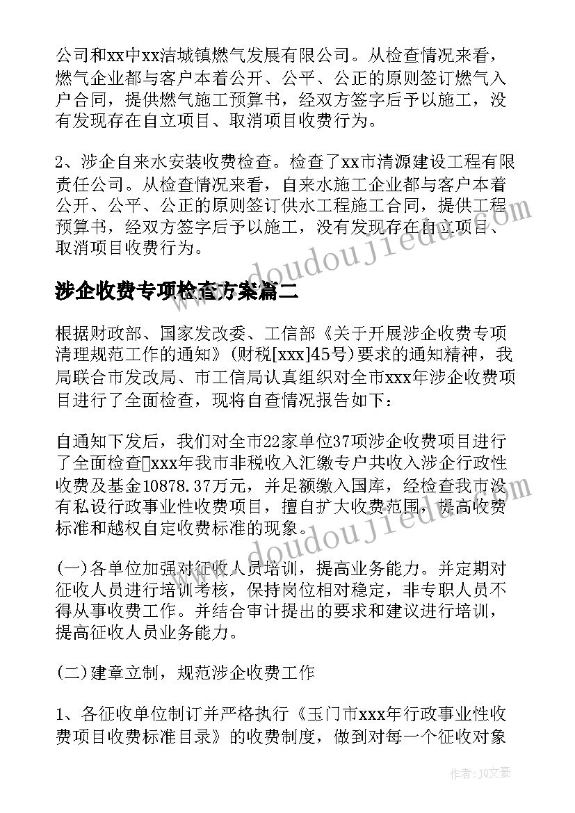 涉企收费专项检查方案(精选7篇)