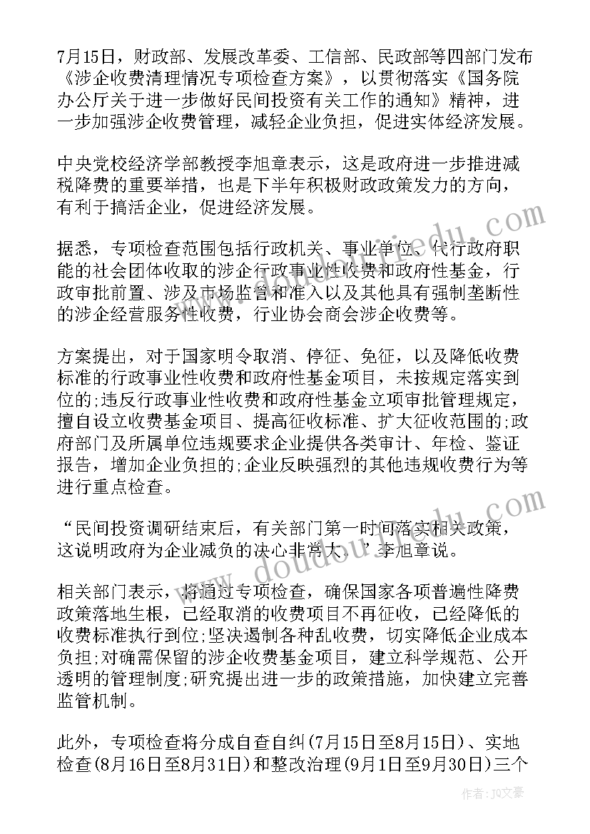 涉企收费专项检查方案(精选7篇)