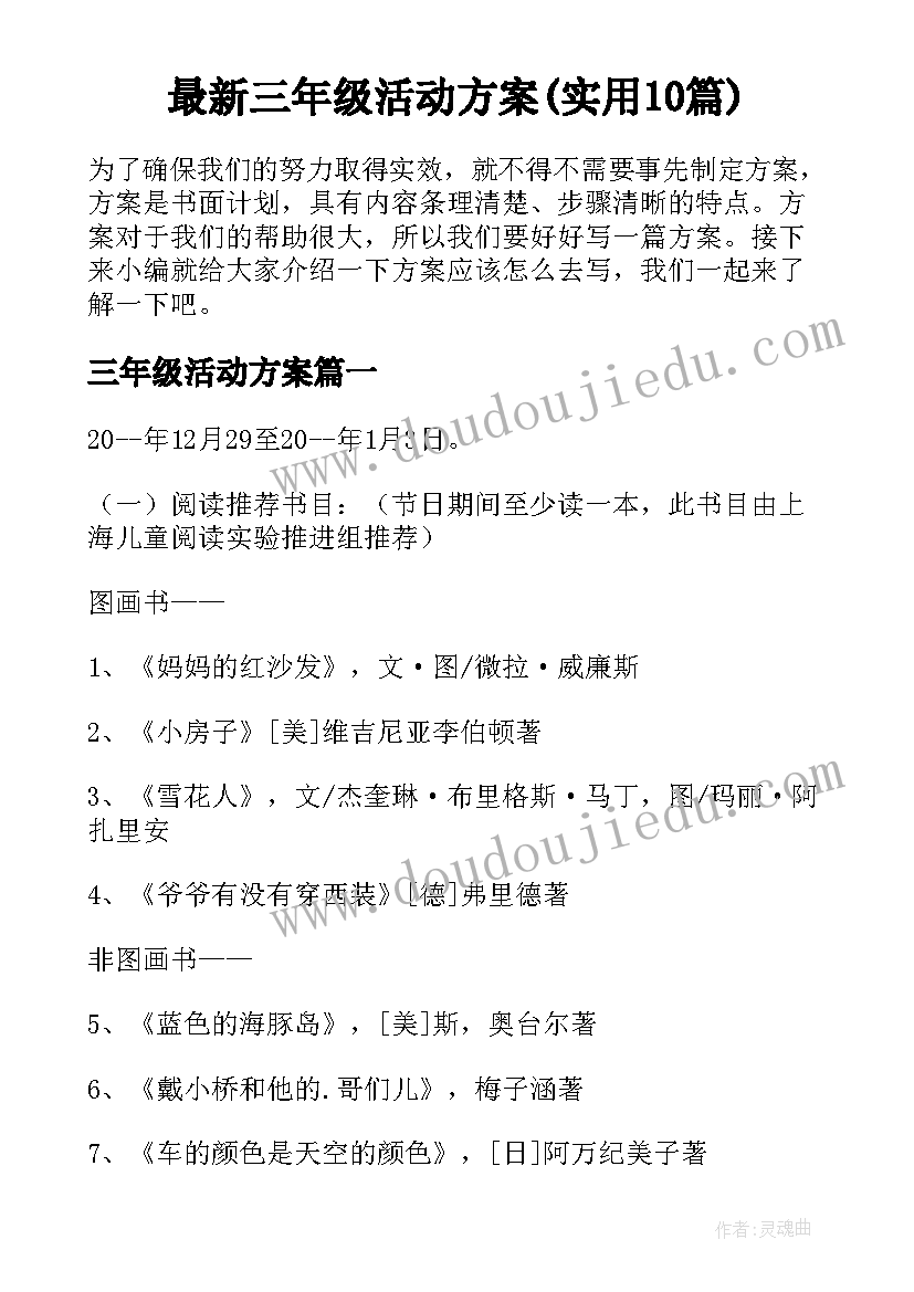 最新三年级活动方案(实用10篇)