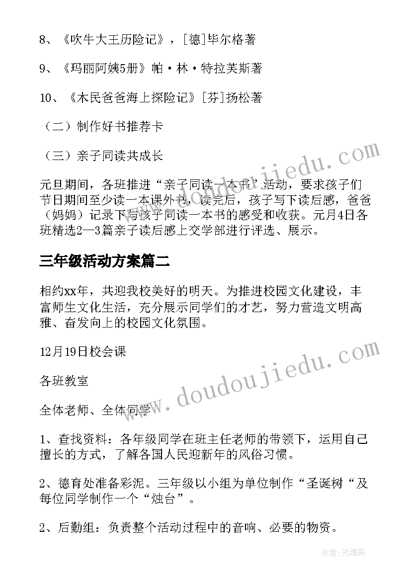 最新三年级活动方案(实用10篇)