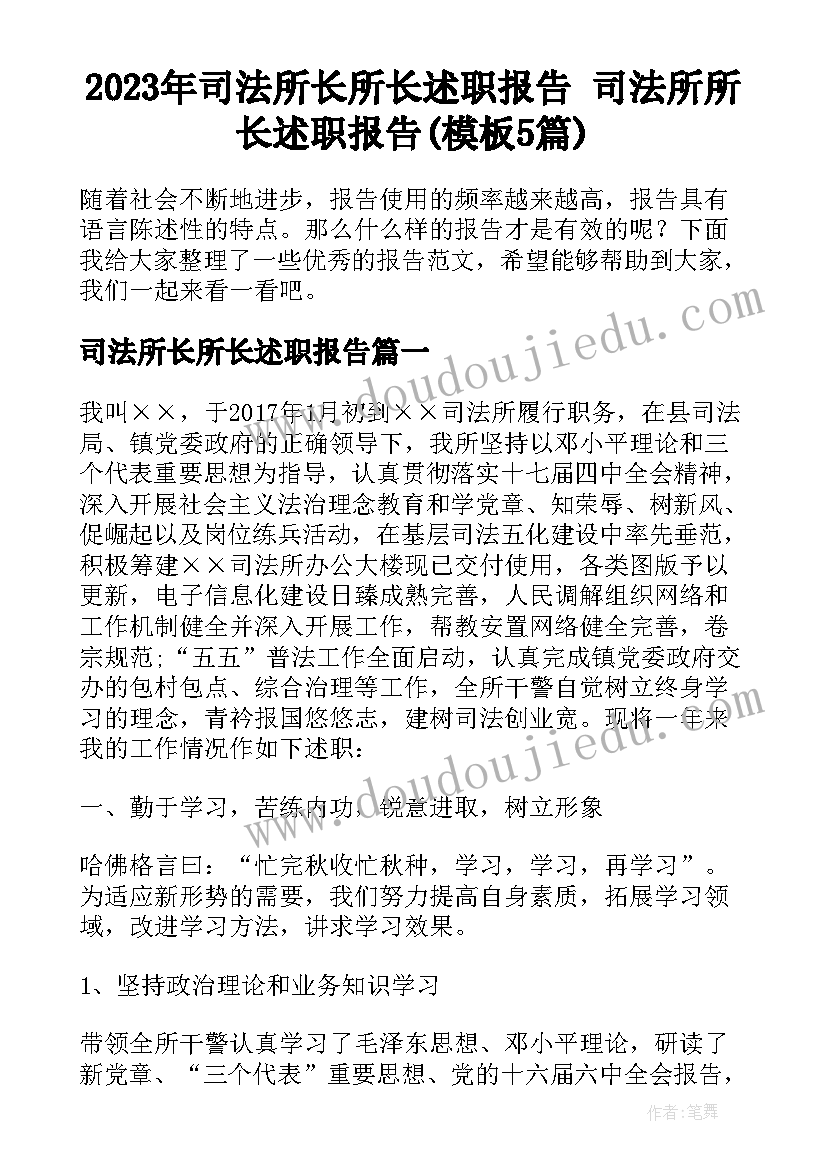 2023年司法所长所长述职报告 司法所所长述职报告(模板5篇)