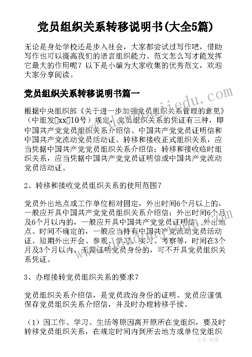 党员组织关系转移说明书(大全5篇)