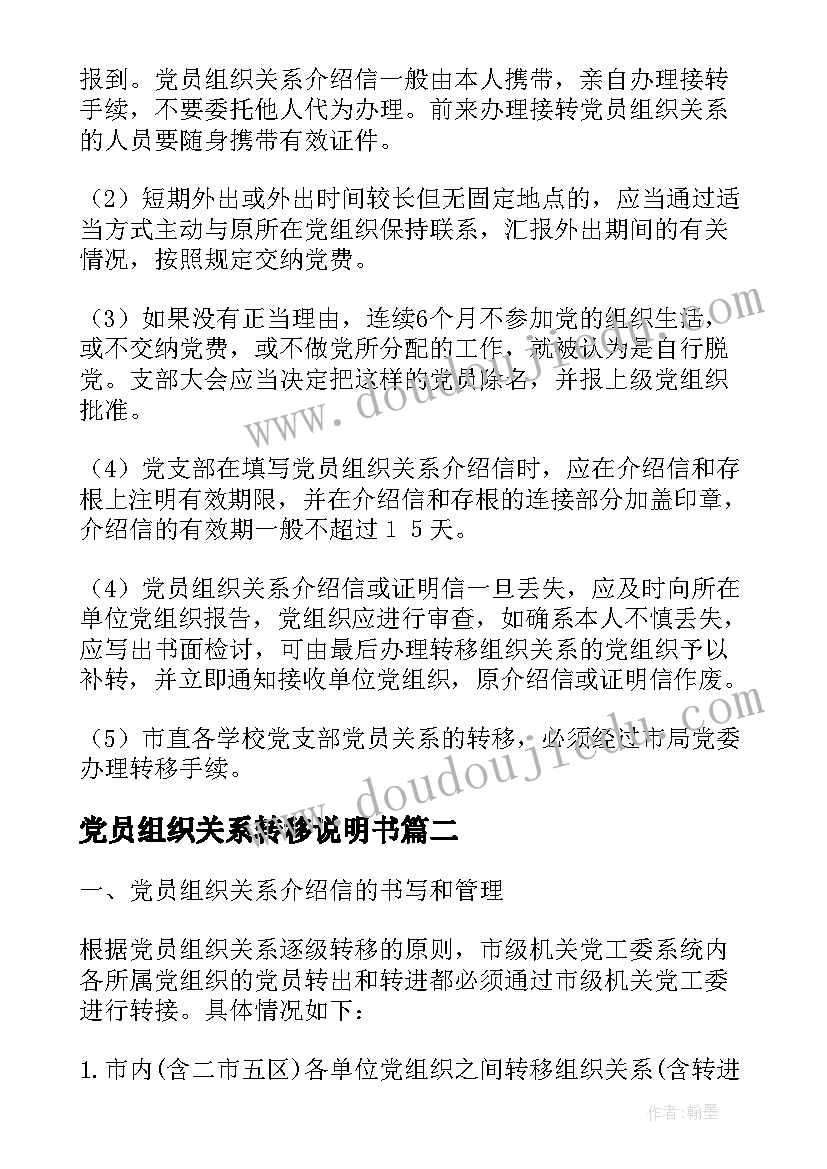 党员组织关系转移说明书(大全5篇)