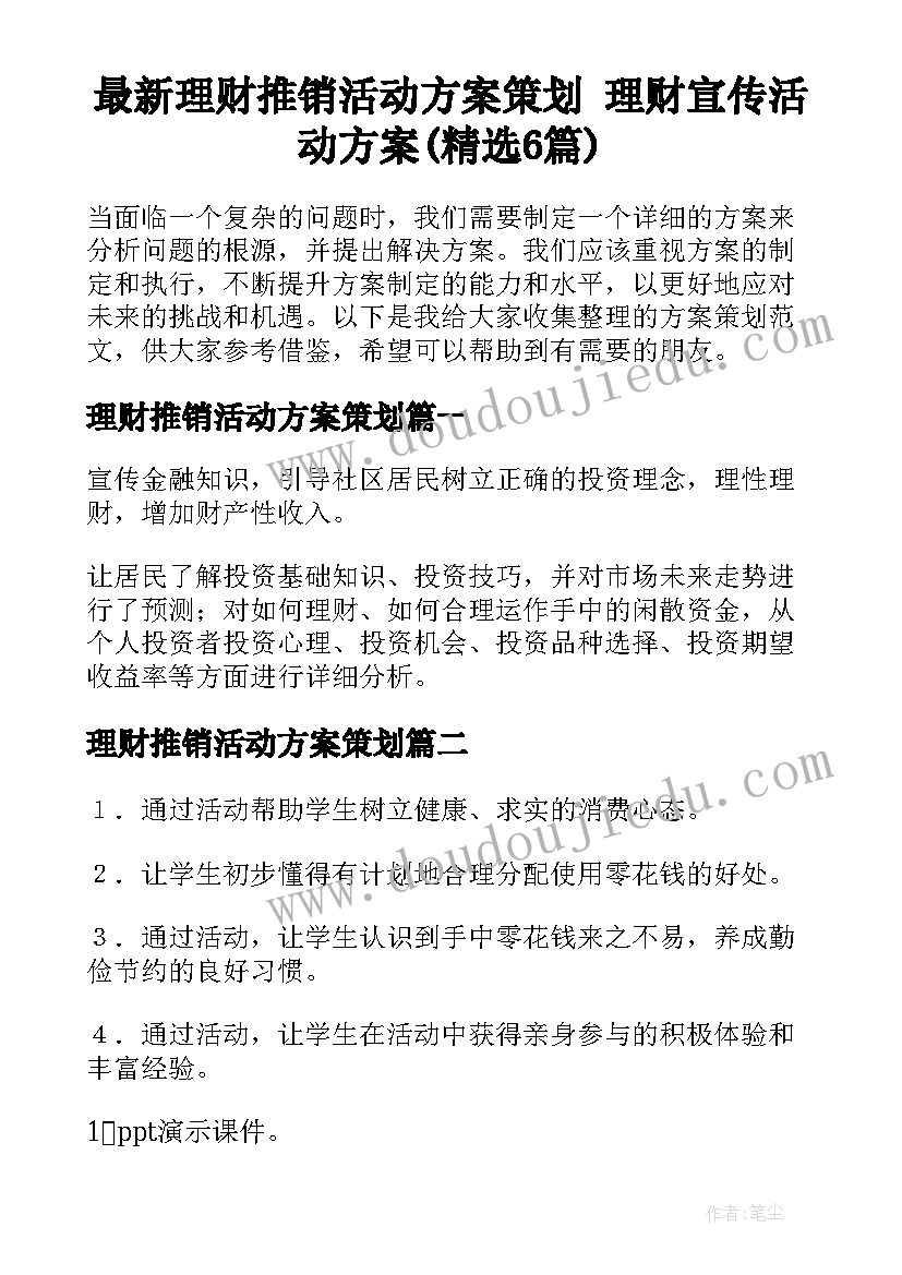 最新理财推销活动方案策划 理财宣传活动方案(精选6篇)