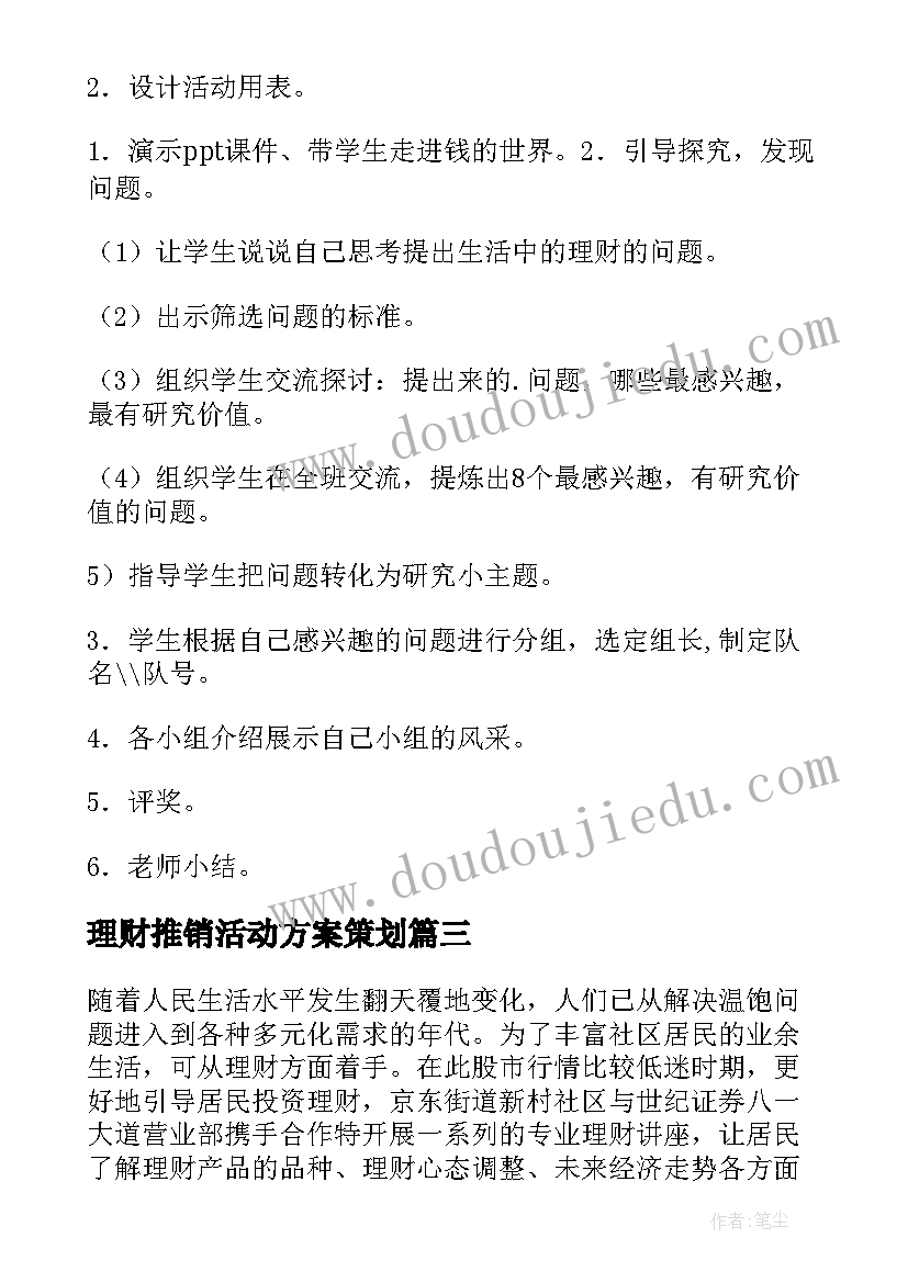 最新理财推销活动方案策划 理财宣传活动方案(精选6篇)