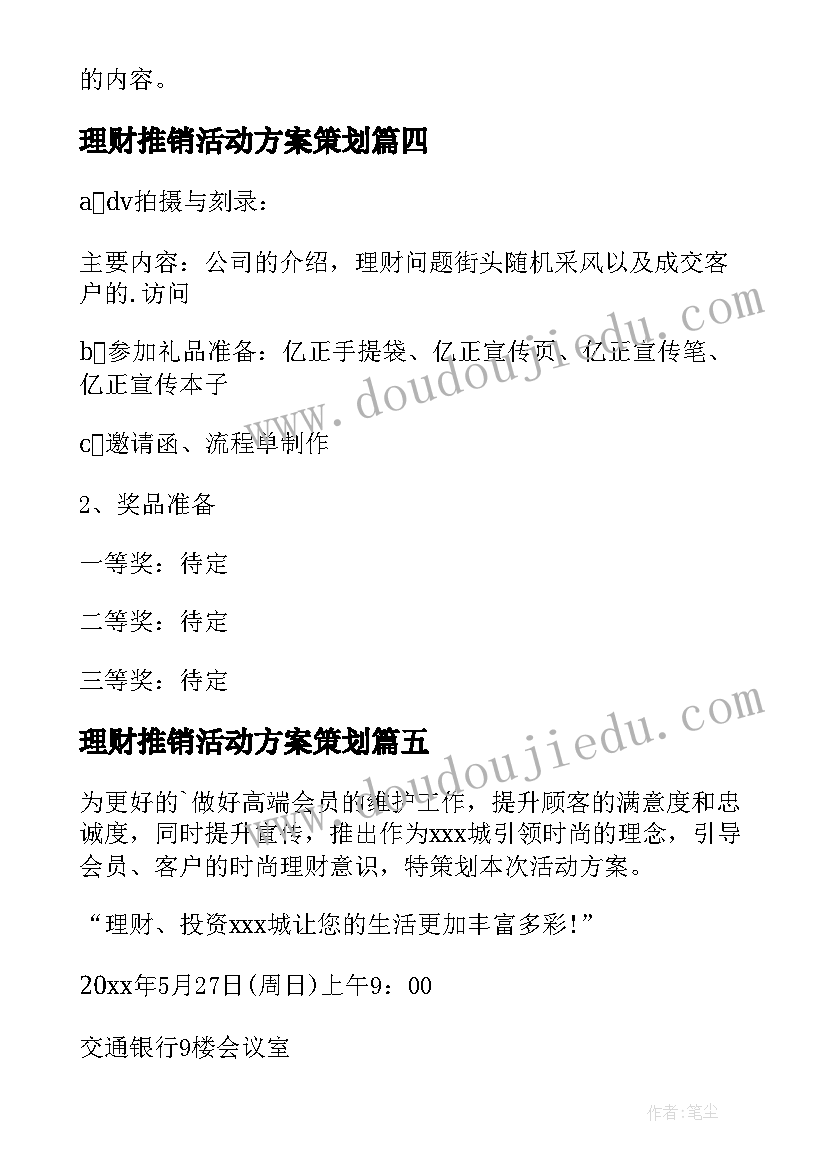 最新理财推销活动方案策划 理财宣传活动方案(精选6篇)