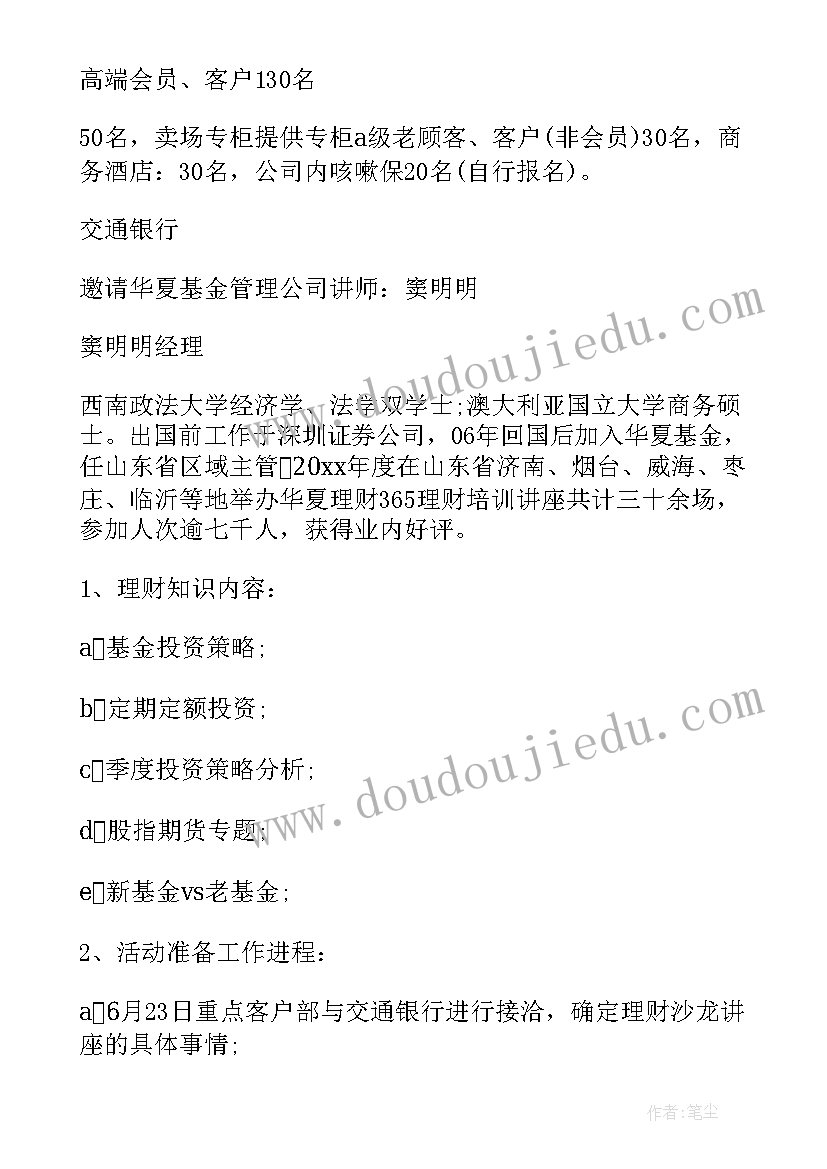 最新理财推销活动方案策划 理财宣传活动方案(精选6篇)