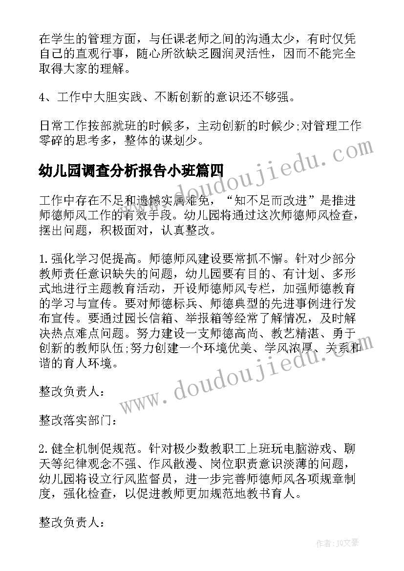 最新幼儿园调查分析报告小班 幼儿园师德师风调查分析报告(汇总5篇)