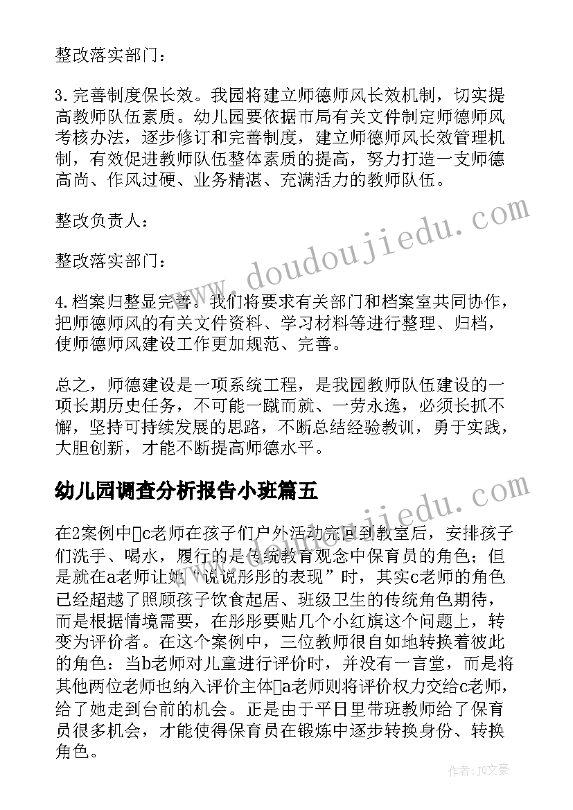 最新幼儿园调查分析报告小班 幼儿园师德师风调查分析报告(汇总5篇)