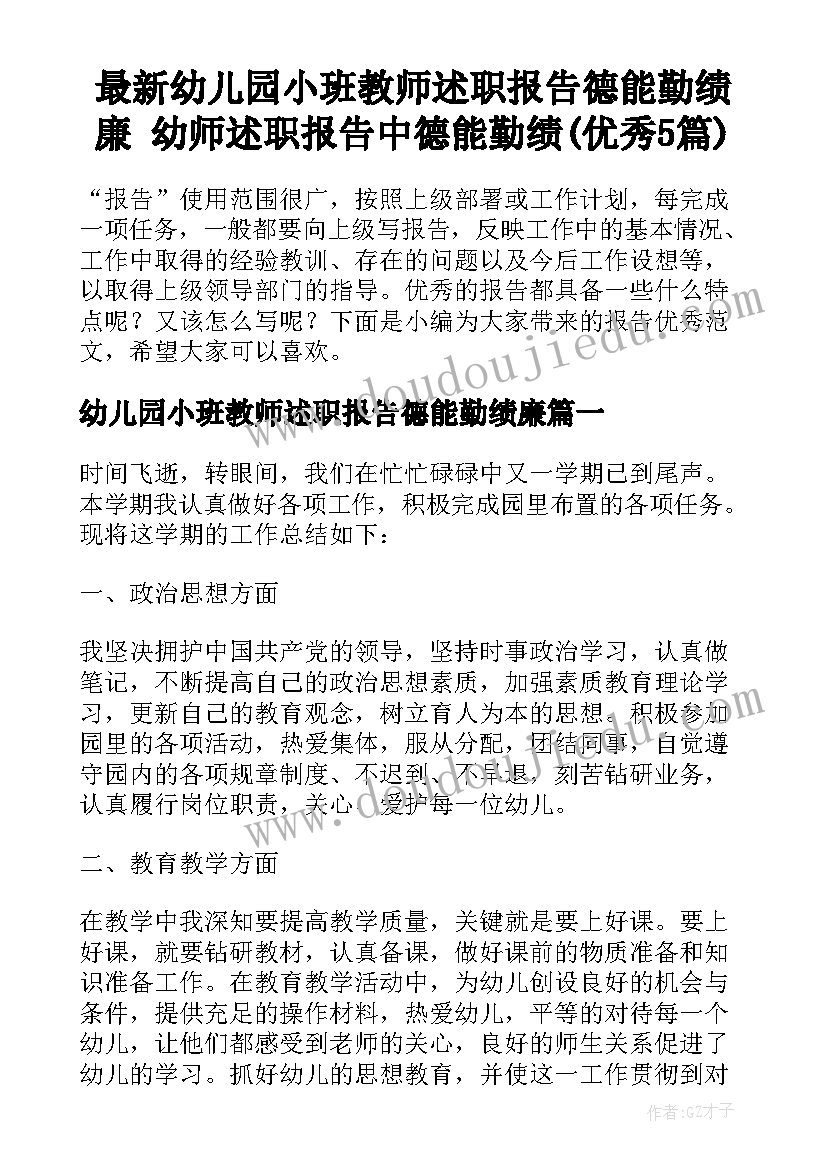 最新幼儿园小班教师述职报告德能勤绩廉 幼师述职报告中德能勤绩(优秀5篇)