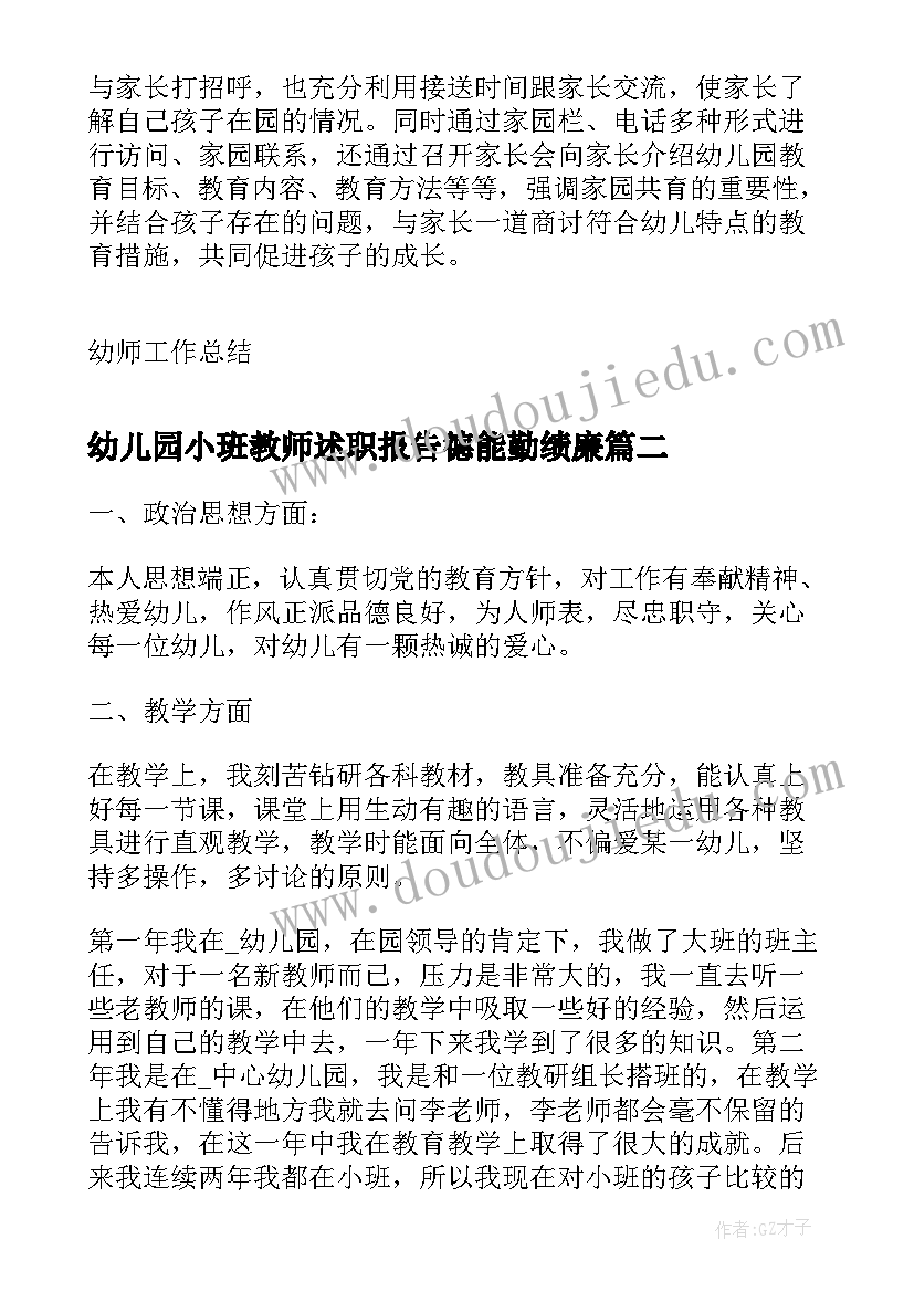 最新幼儿园小班教师述职报告德能勤绩廉 幼师述职报告中德能勤绩(优秀5篇)