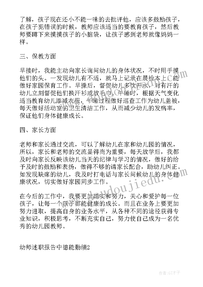 最新幼儿园小班教师述职报告德能勤绩廉 幼师述职报告中德能勤绩(优秀5篇)