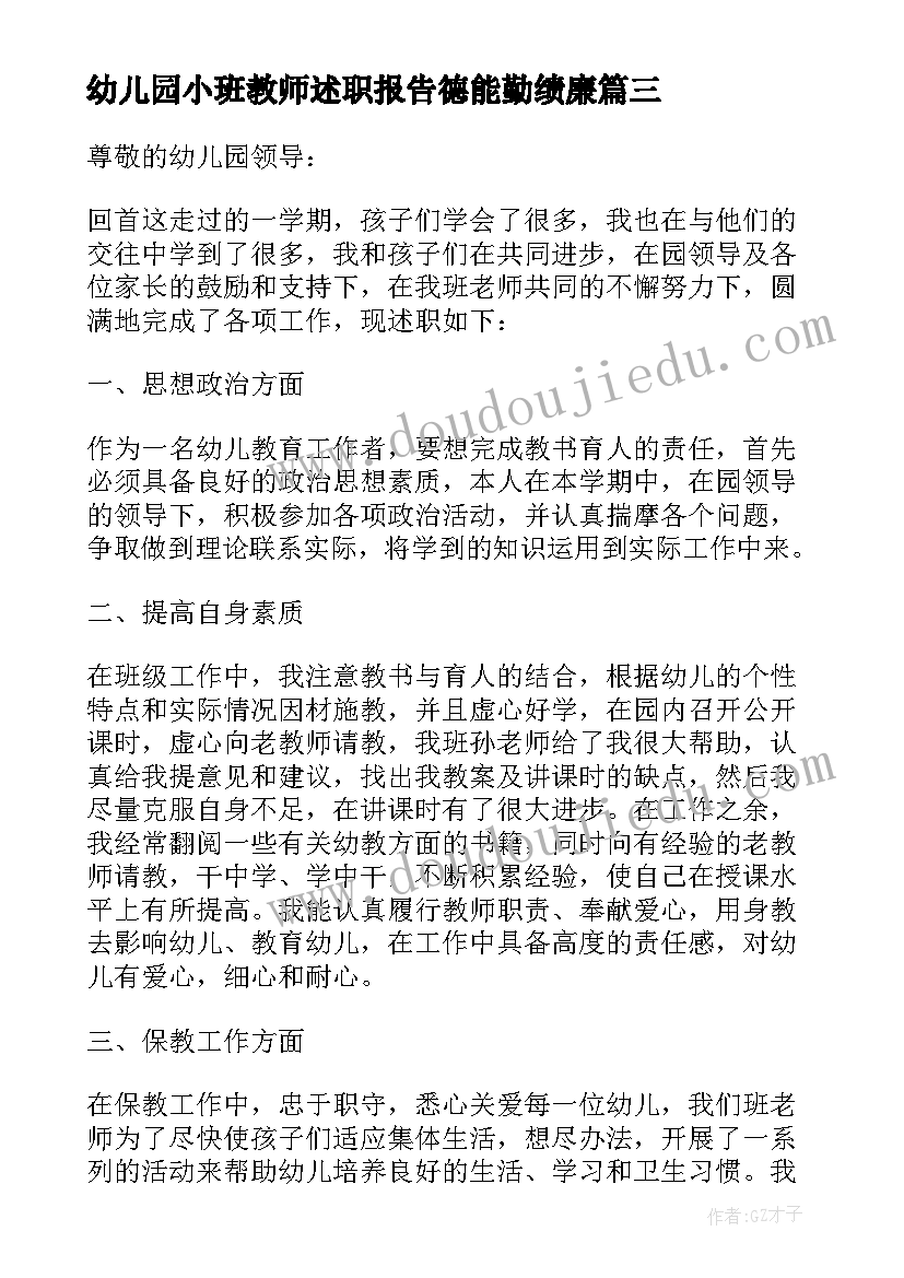 最新幼儿园小班教师述职报告德能勤绩廉 幼师述职报告中德能勤绩(优秀5篇)