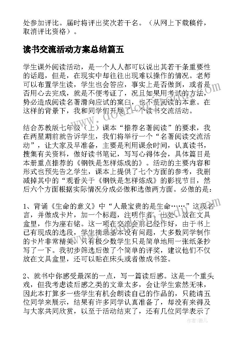 最新读书交流活动方案总结(通用8篇)