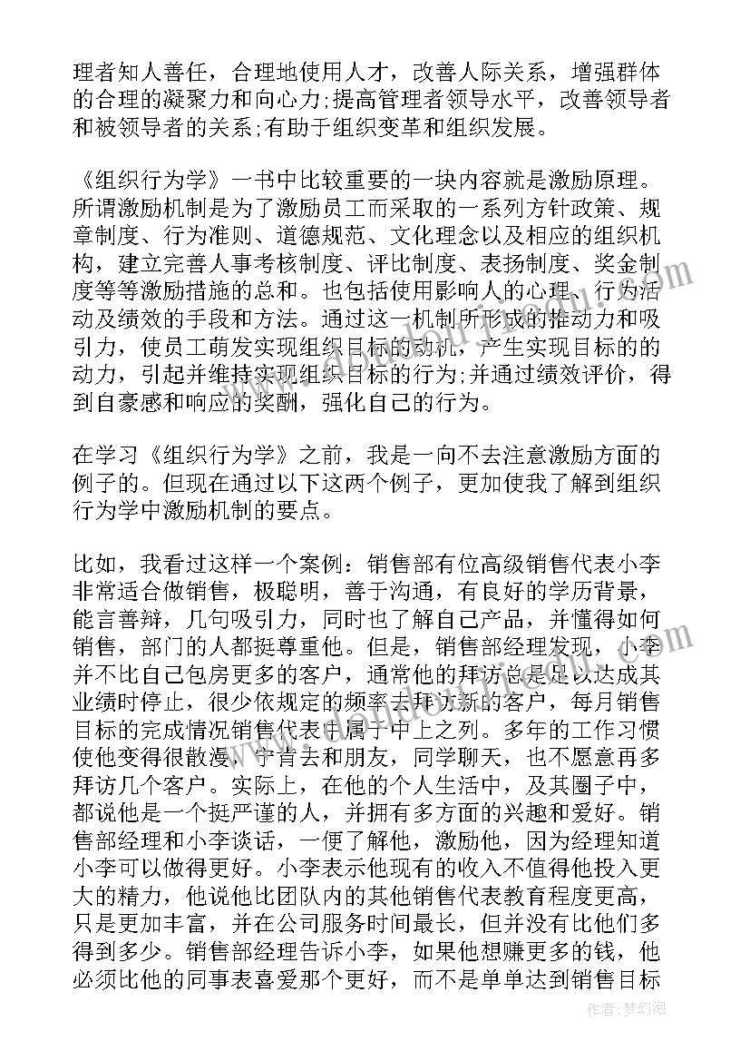 组织行为学串讲 组织行为学读书心得(模板9篇)