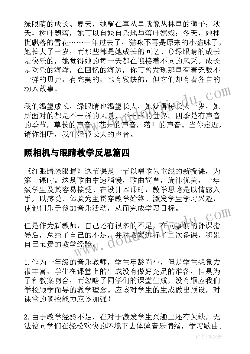 最新照相机与眼睛教学反思(模板9篇)