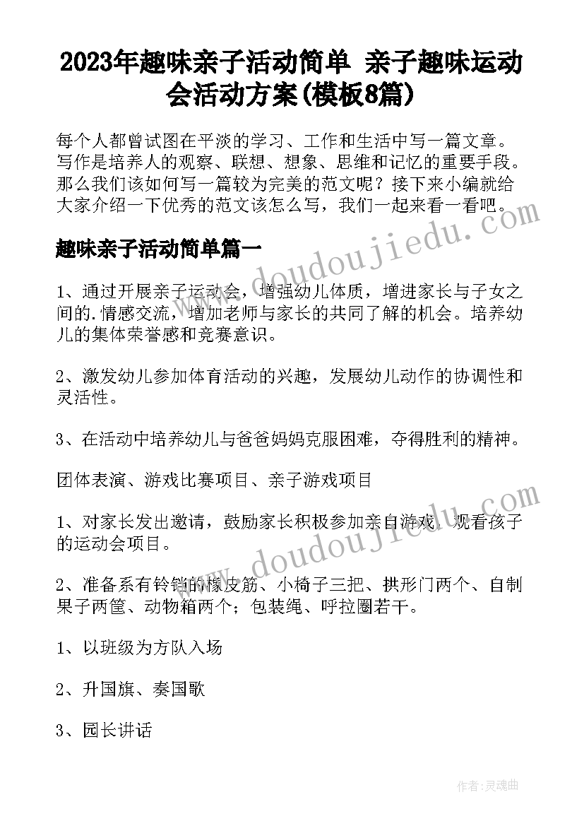 2023年趣味亲子活动简单 亲子趣味运动会活动方案(模板8篇)