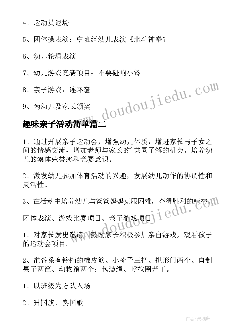 2023年趣味亲子活动简单 亲子趣味运动会活动方案(模板8篇)