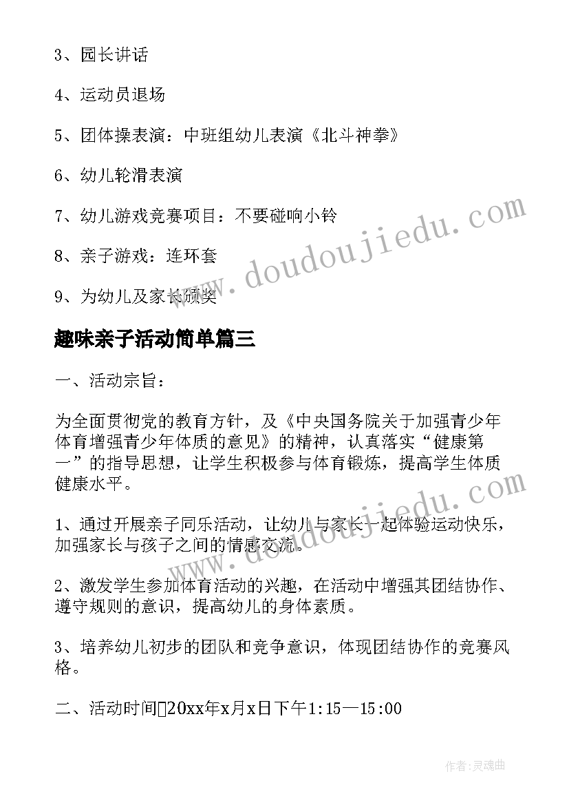 2023年趣味亲子活动简单 亲子趣味运动会活动方案(模板8篇)