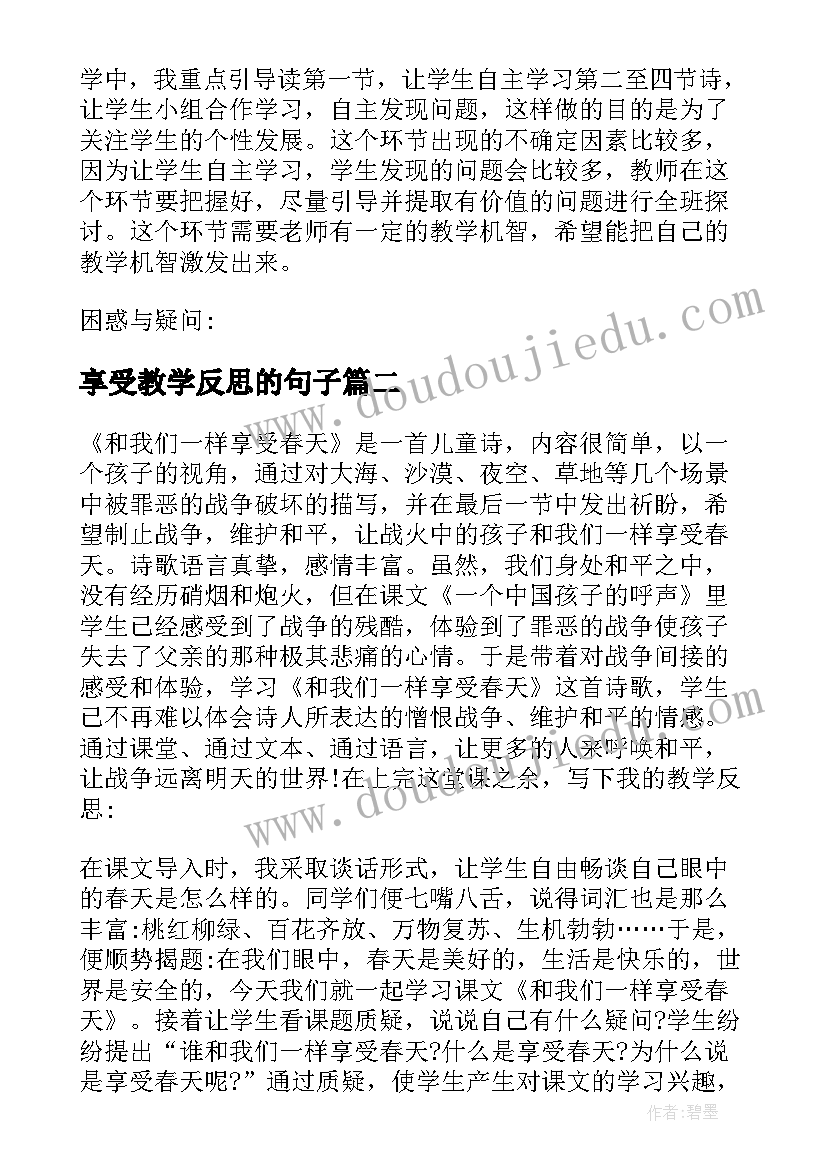 最新享受教学反思的句子(汇总6篇)