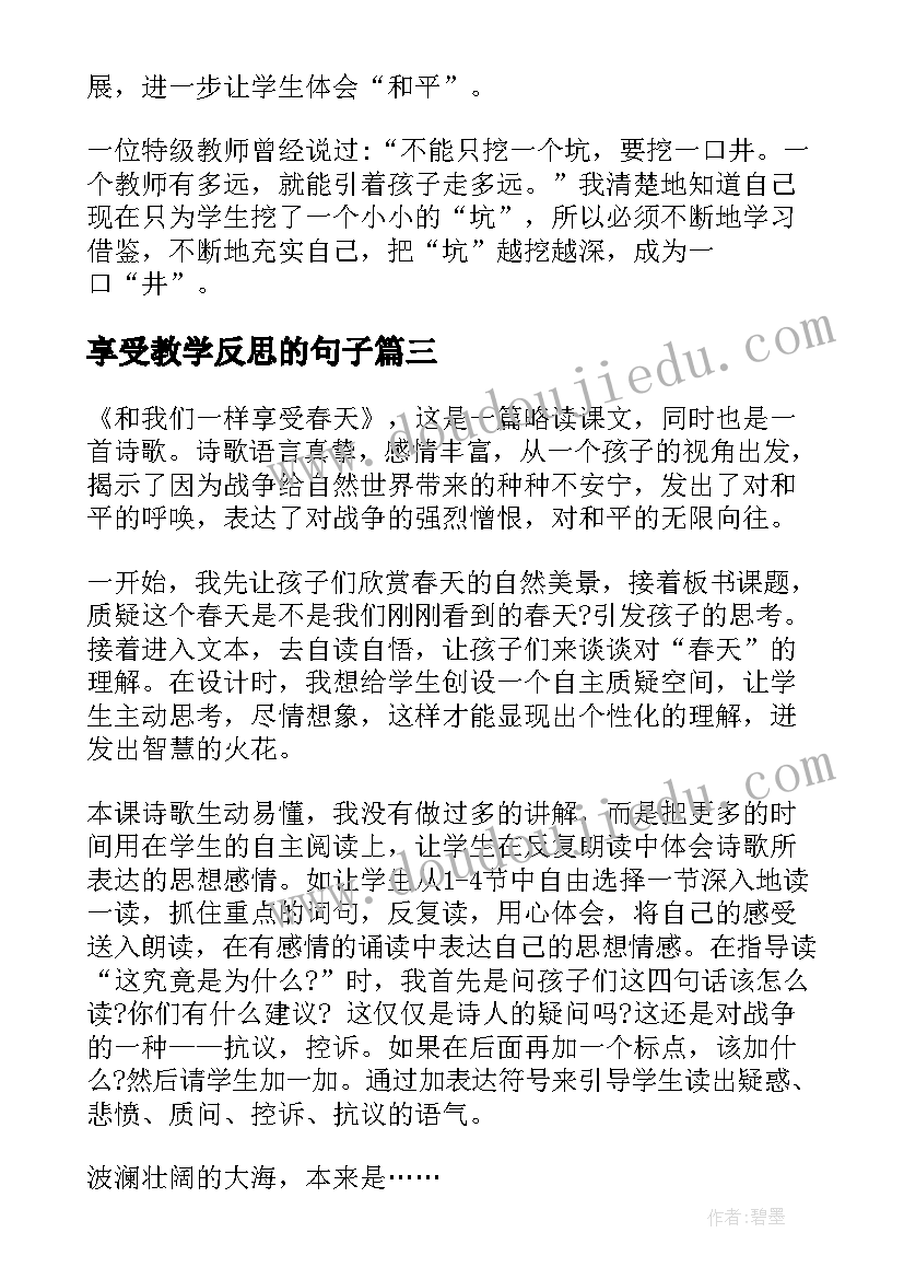 最新享受教学反思的句子(汇总6篇)