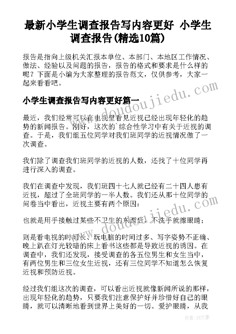 最新小学生调查报告写内容更好 小学生调查报告(精选10篇)