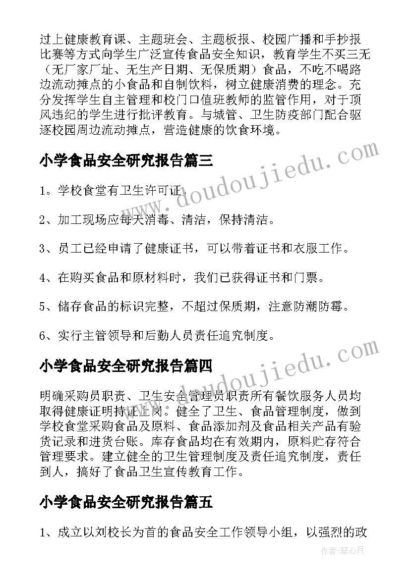 小学食品安全研究报告(优秀5篇)