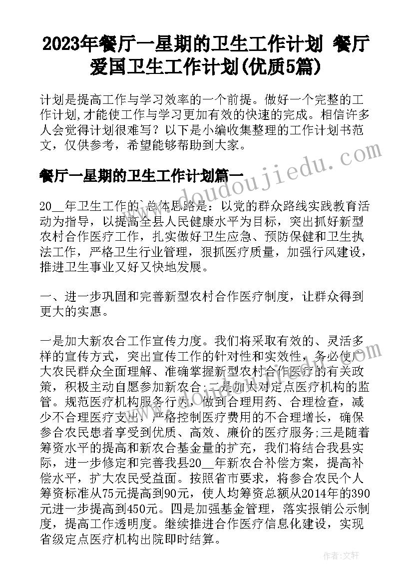 2023年餐厅一星期的卫生工作计划 餐厅爱国卫生工作计划(优质5篇)