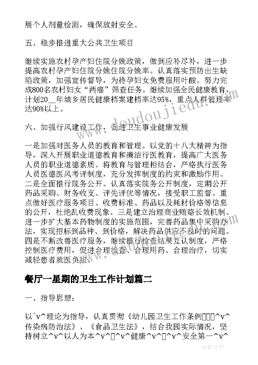 2023年餐厅一星期的卫生工作计划 餐厅爱国卫生工作计划(优质5篇)