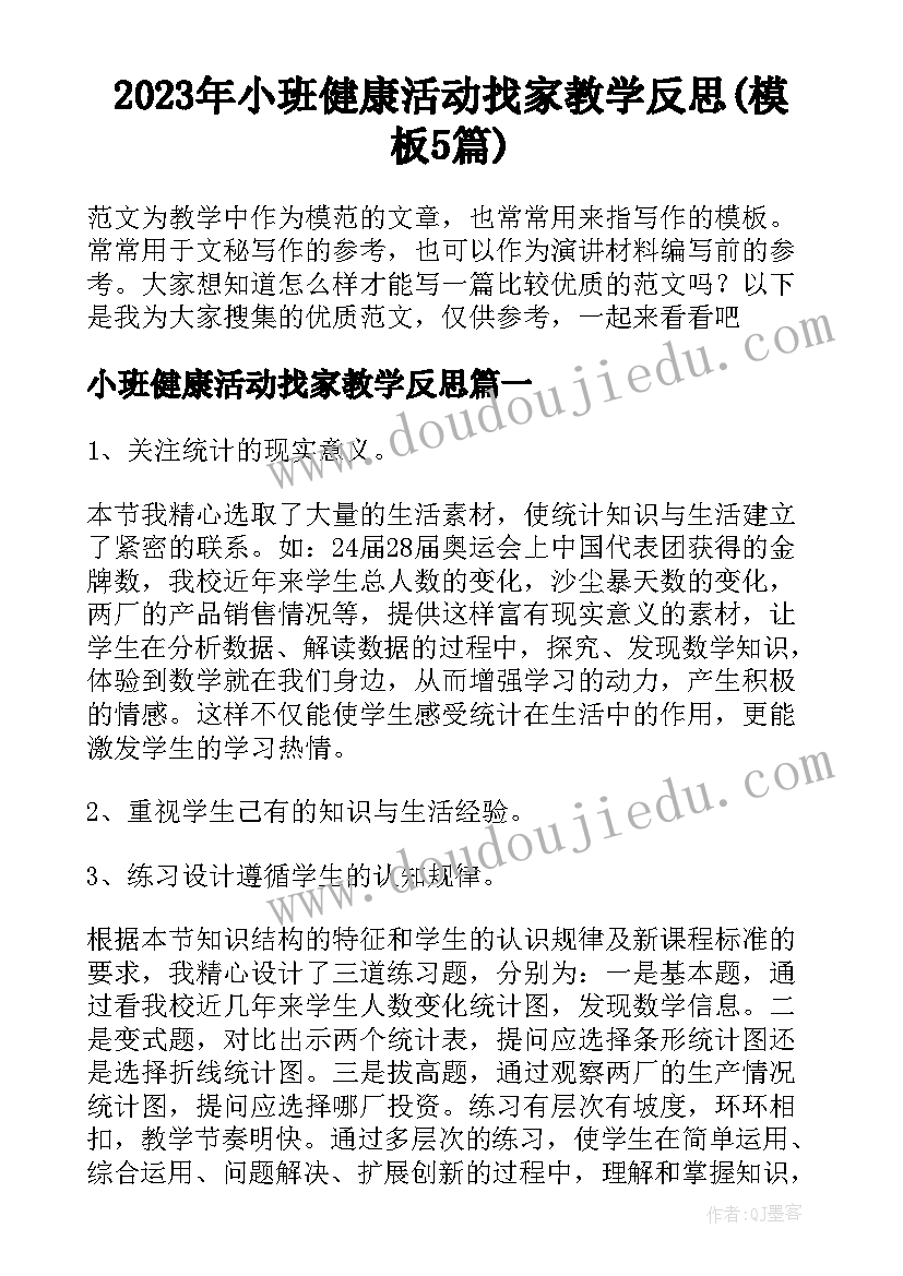 2023年小班健康活动找家教学反思(模板5篇)