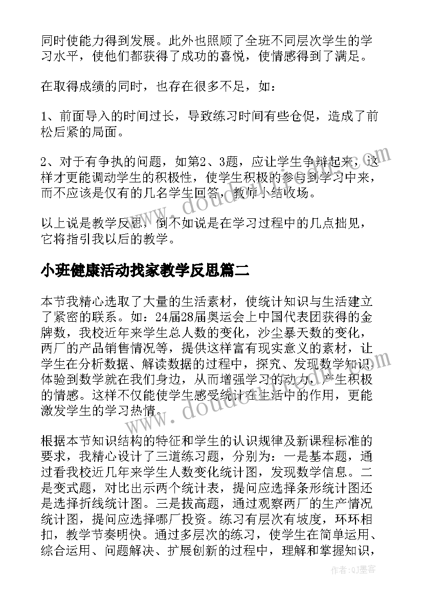 2023年小班健康活动找家教学反思(模板5篇)