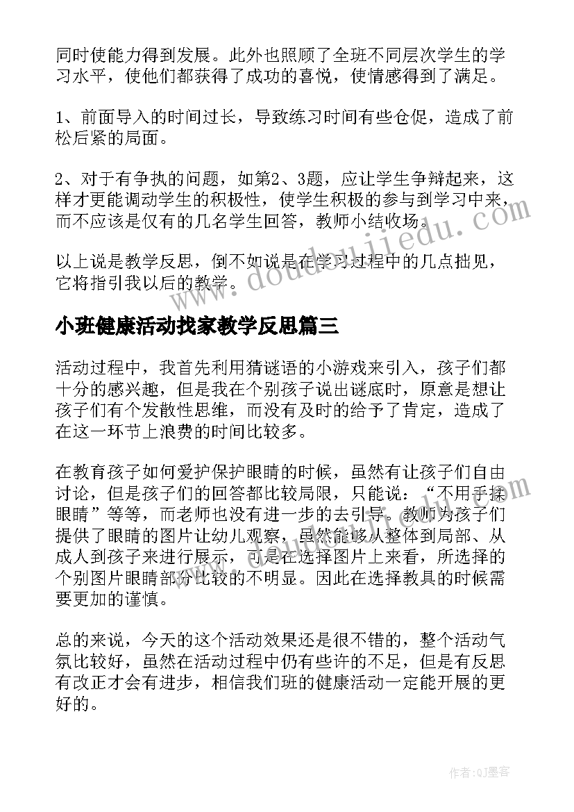 2023年小班健康活动找家教学反思(模板5篇)