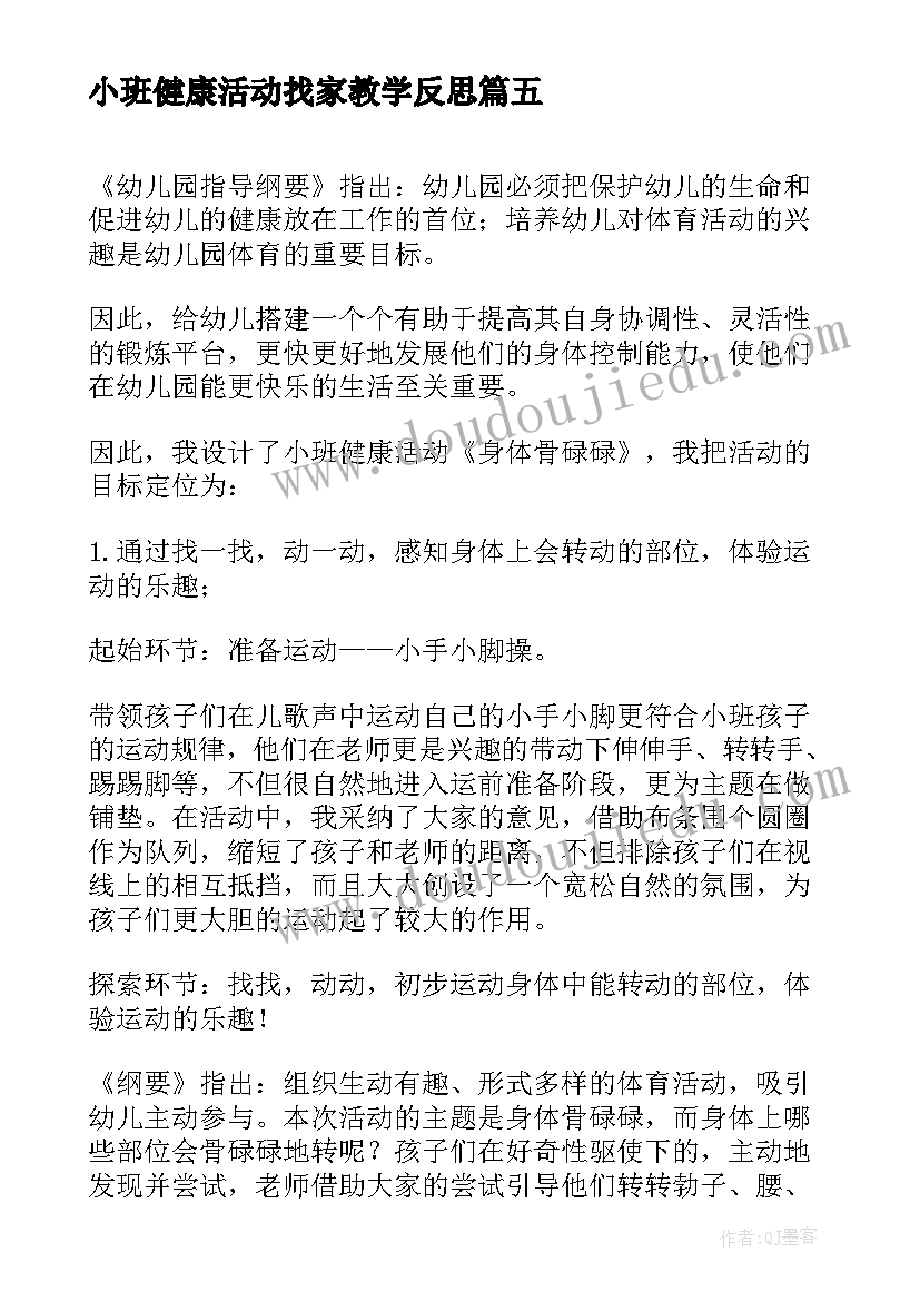 2023年小班健康活动找家教学反思(模板5篇)