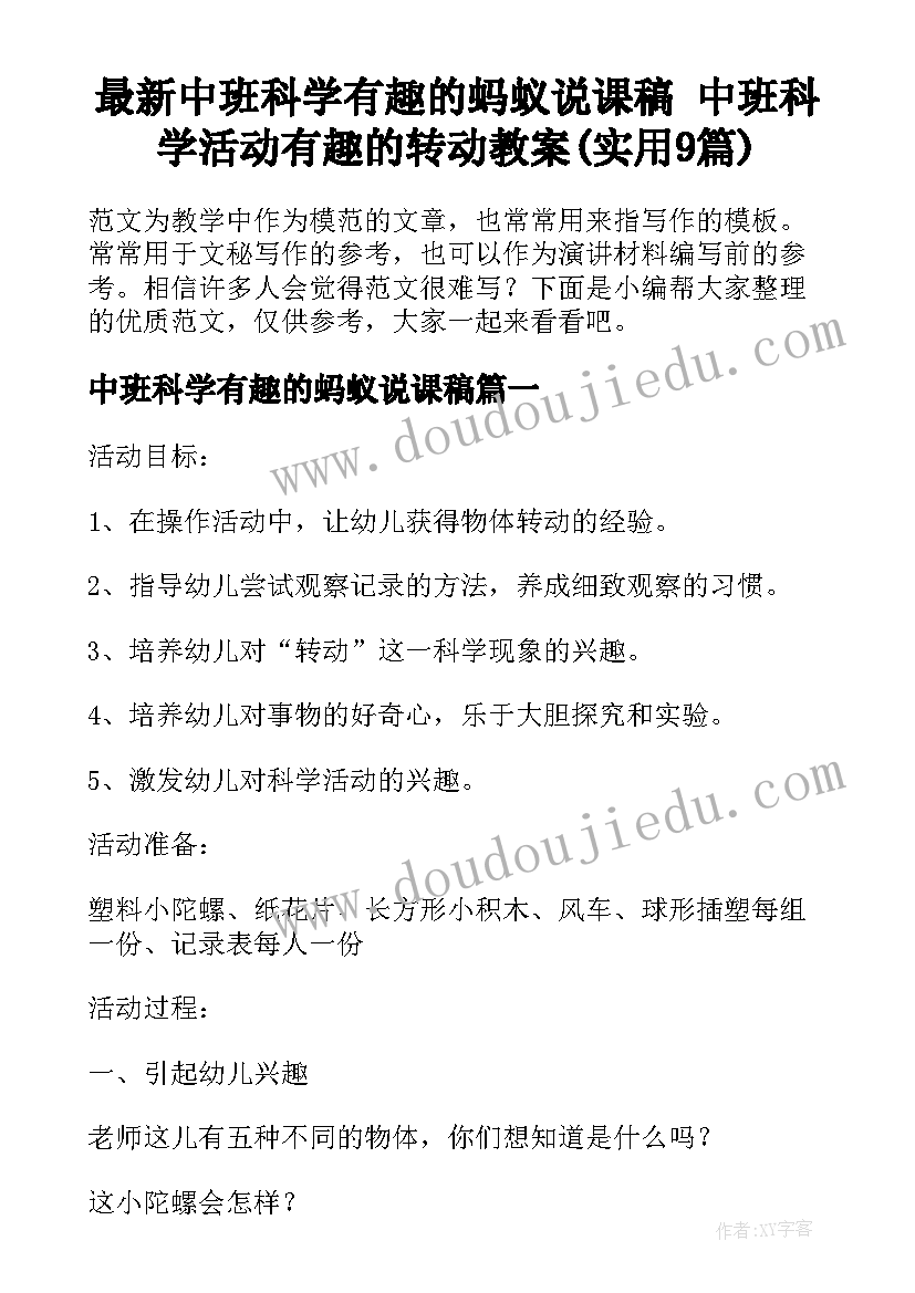 最新中班科学有趣的蚂蚁说课稿 中班科学活动有趣的转动教案(实用9篇)